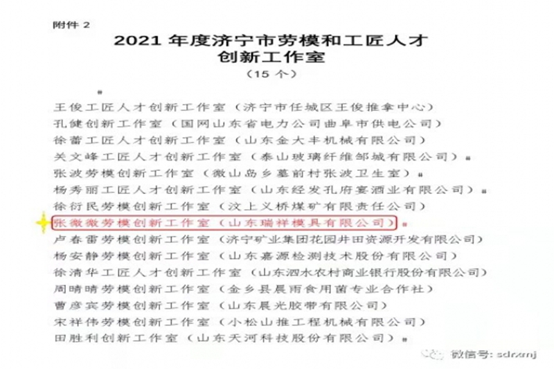 喜報(bào)-瑞祥模具榮獲“濟(jì)寧市全員創(chuàng)新企業(yè)”，張微微工匠工作室榮獲“濟(jì)寧市勞模創(chuàng)新工作室?”