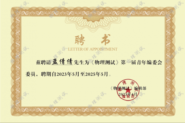 《物理測試》第一屆青年編委會委員名單公布！我公司技術(shù)部副部長孟倩倩榜上有名