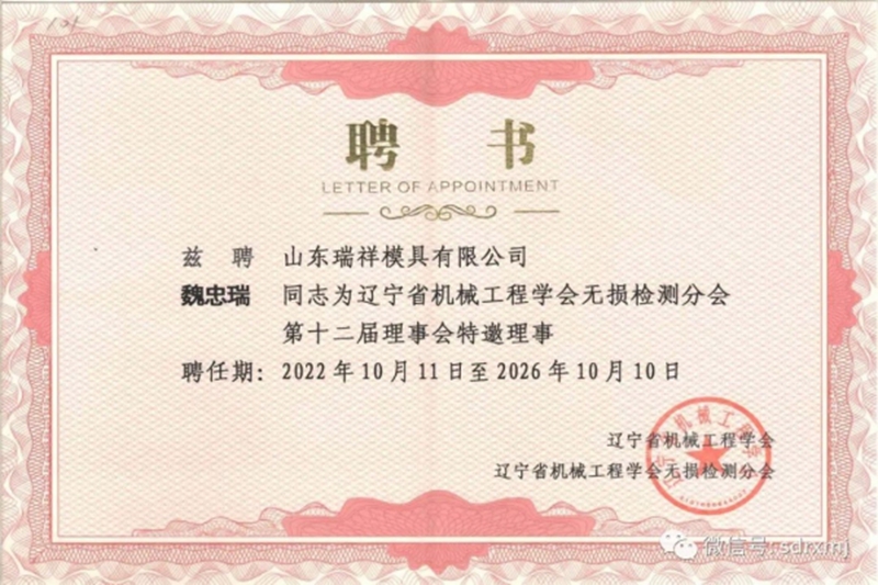 董事長、總經(jīng)理魏忠瑞當選遼寧省機械工程學(xué)會無損檢測分會十二屆理事