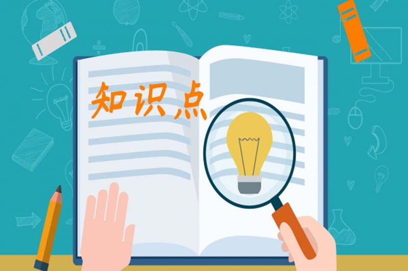 探傷人知多少——之材料學(xué)中的108個知識點(diǎn)