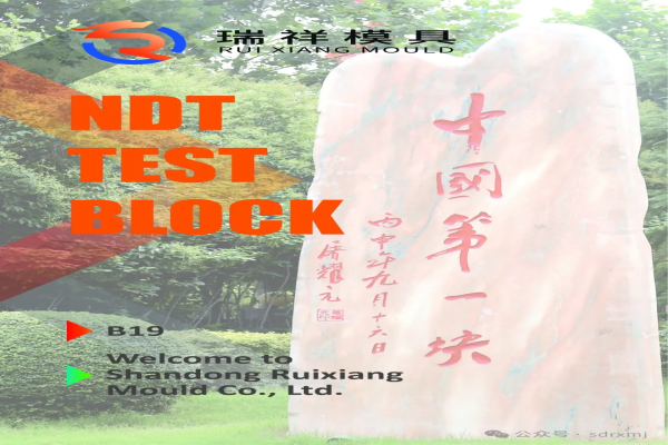 瑞祥模具亮相WCNDT 2024世界無損檢測大會！5月27日-31日，韓國見！