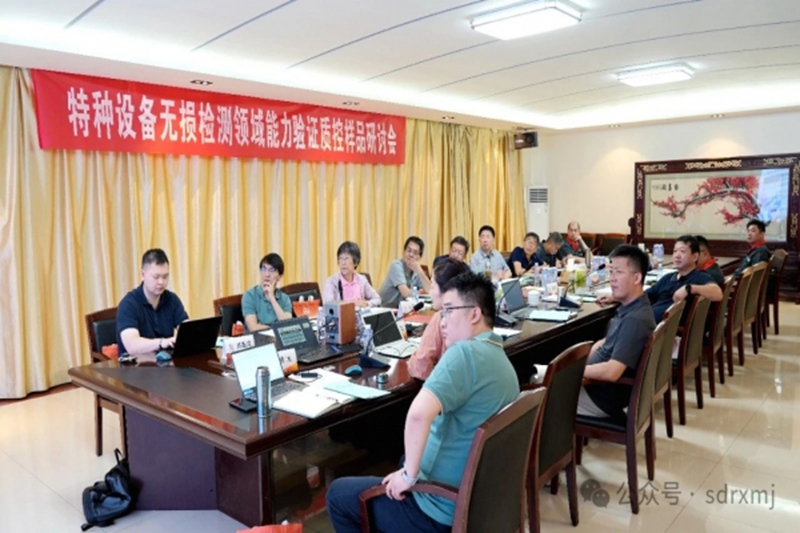 特種設(shè)備能力驗(yàn)證技術(shù)研討會在我司成功舉辦