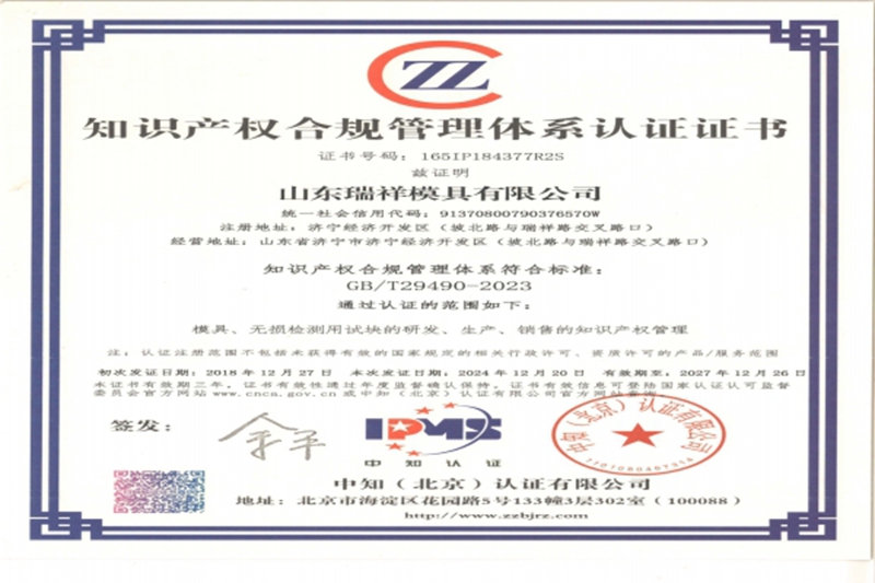 瑞祥模具順利通過(guò)知識(shí)產(chǎn)權(quán)合規(guī)管理體系再認(rèn)證審核！